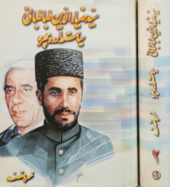 سید ضیاءالدین طباطبائی سیاستمدار دو چهره نوشتهی خسرو معتضد