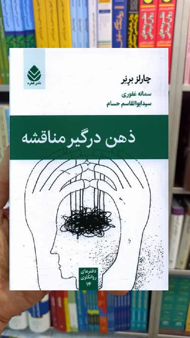 ذهن درگیر مناقشه چارلز برنز قطره - بانک کتاب ماندگار-قیمت-خرید-کتاب-کمک-درسی-کنکور-دانشگاهی