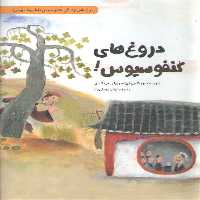 خرید کتاب دروغ های کنفوسیوس (بر اساس زندگی کنفوسیوس فیلسوف چینی) &#8212; کتابسرای طه