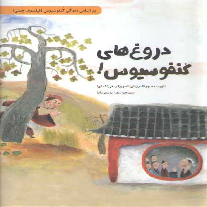 خرید کتاب دروغ های کنفوسیوس (بر اساس زندگی کنفوسیوس فیلسوف چینی) &#8212; کتابسرای طه