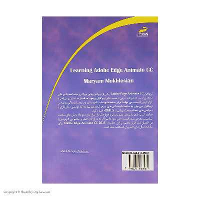 کتاب راهنمای کاربردی Adobe Edge Animate CC اثر مریم مخلصیان نشر دیباگران تهران