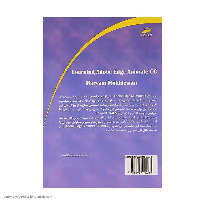 کتاب راهنمای کاربردی Adobe Edge Animate CC اثر مریم مخلصیان نشر دیباگران تهران