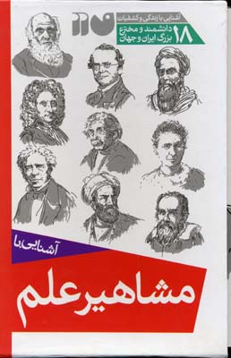 مشاهیر علم(مجموعه18جلدی،با‌قاب)