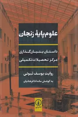 علوم پایه‌ی زنجان