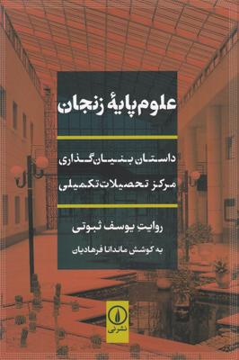 علوم پایهی زنجان