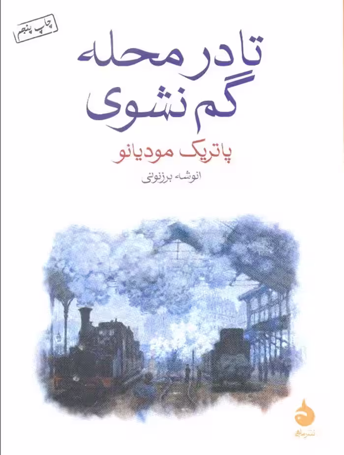 تا در محله گم نشوی - ناشربوک | خرید آنلاین کتاب