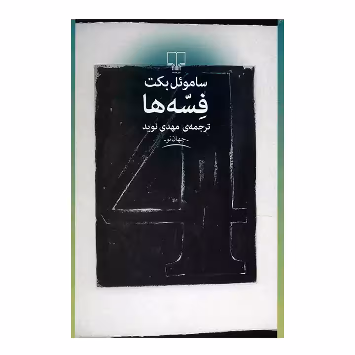 کتاب فسه ها اثر ساموئل بکت