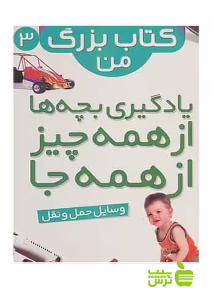 نخستین کتاب بزرگ من3 وسایل حمل و نقل قدیانی - خرید با تخفیف ویژه سیب ترش