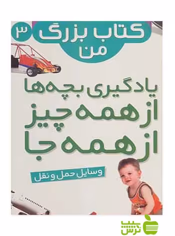 نخستین کتاب بزرگ من3 وسایل حمل و نقل قدیانی - خرید با تخفیف ویژه سیب ترش