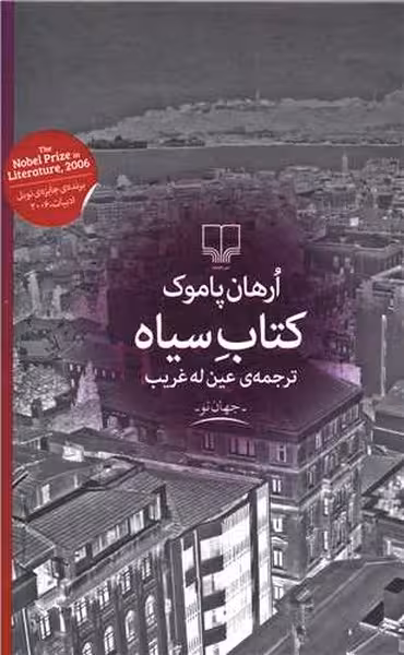 کتاب سیاه نشرچشمه ارهان پاموک - کتاب‌فروشی کوچه کتاب