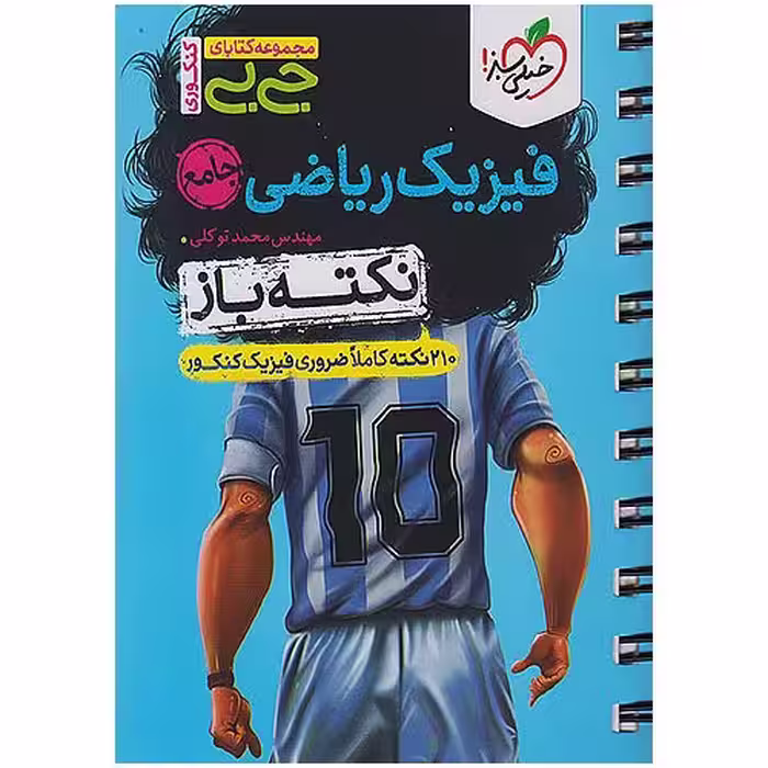فیزیک ریاضی نکته باز (جی بی) خیلی سبز