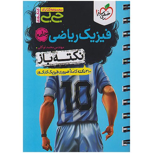 فیزیک ریاضی نکته باز (جی بی) خیلی سبز