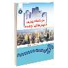 کتاب برنامه ریزی شهرهای جدید اثر دکتر کرامت‌ الله زیاری نشر سمت