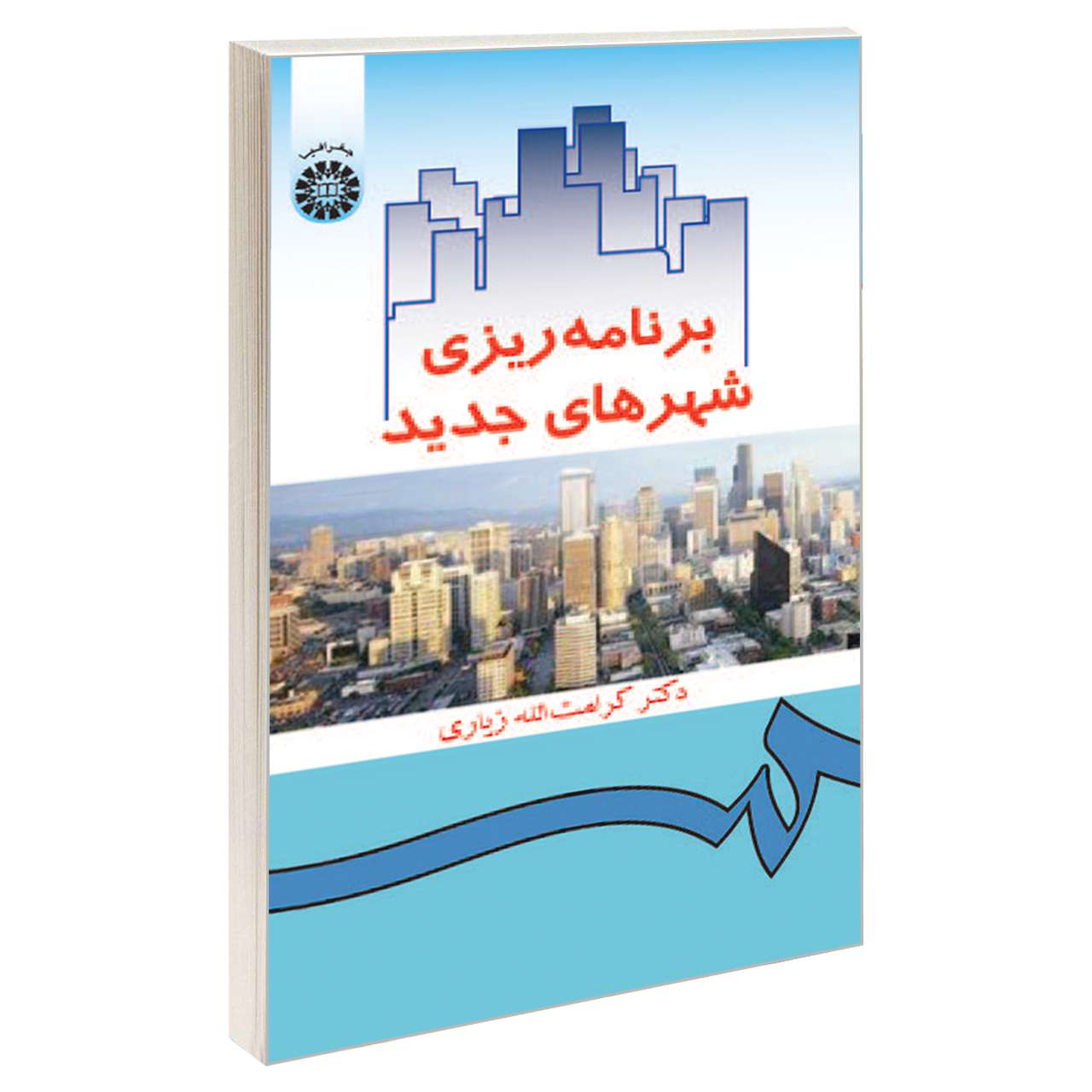کتاب برنامه ریزی شهرهای جدید اثر دکتر کرامت الله زیاری نشر سمت