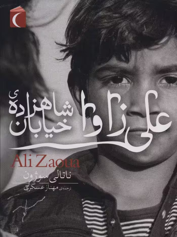 علی زاوا شاهزاده ی خیابان - ناشربوک | خرید آنلاین کتاب