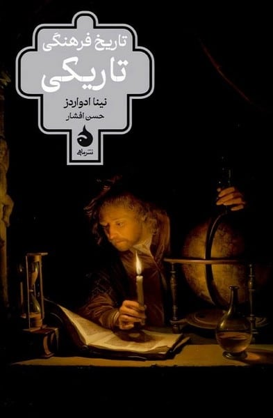 تاریخ فرهنگی تاریکی - کتابفروشی کوچه کتاب