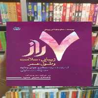 7 راز زیبایی سلامت و طول عمر جوانه رشد - بانک کتاب ماندگار-قیمت-خرید-کتاب-کمک-درسی-کنکور-دانشگاهی