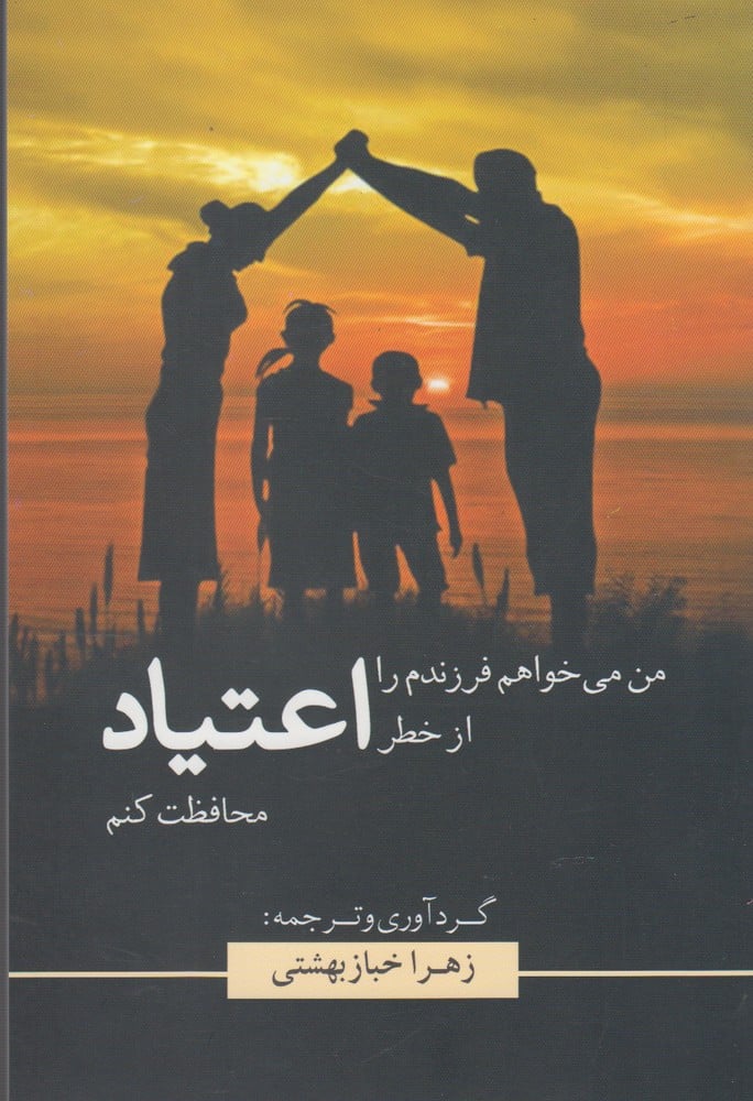 من می خواهم فرزندم را از خطر اعتیاد محافظت کنم - کتابفروشی کوچه کتاب