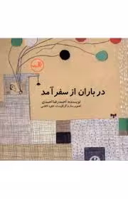 در باران از سفر آمد