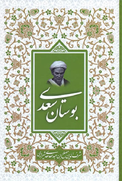 بوستان سعدی