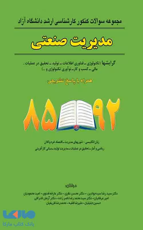 مجموعه سوالات کنکور کارشناسی ارشد دانشگاه آزاد مدیریت صنعتی 85 تا 92 نگاه دانش