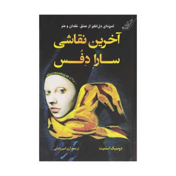 آخرین نقاشی سارا دفس | مرکز فرهنگی آبی