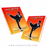 کتاب گونگ فوی چینی(هنر فلسفی دفاع از خود) انتشارات علم و حرکت
