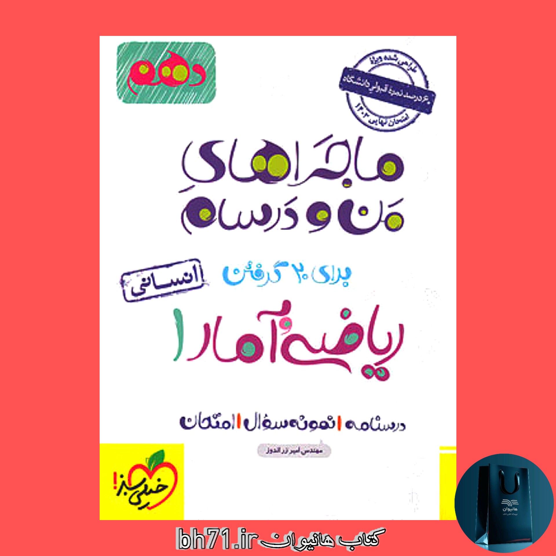 ریاضی و آمار 1 پایه دهم انسانی ( ماجراهای من و درسام خیلی سبز )