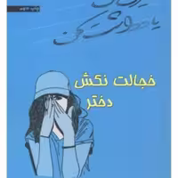 کتاب خجالت نکش دختر نشر اشراقی