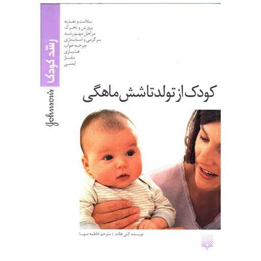 کتاب رشد کودک (کودک از تولد تا شش ماهگی) اثر کتی هالند