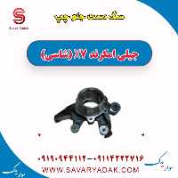 سگ دست جلو چپ جیلی امگرند X7 (شاسی)