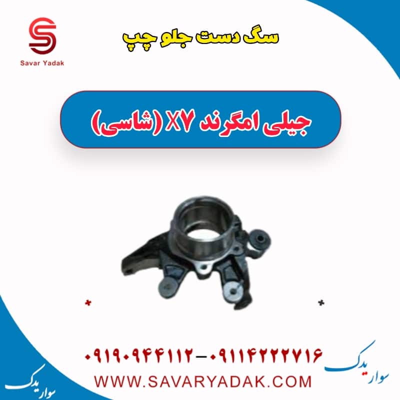 سگ دست جلو چپ جیلی امگرند X7 (شاسی)