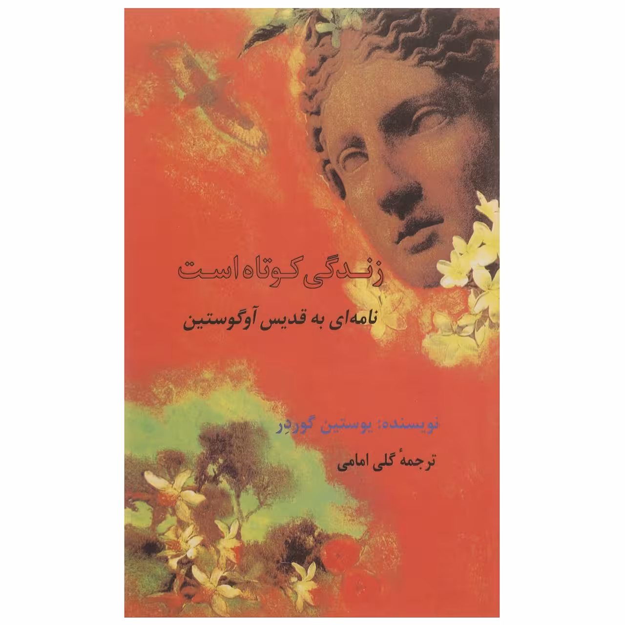کتاب زندگی کوتاه است اثر یوستین گوردر