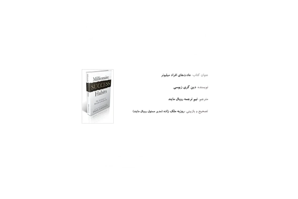 کتاب عادت های افراد میلیونر - کتابخانه مجازی واتیکان