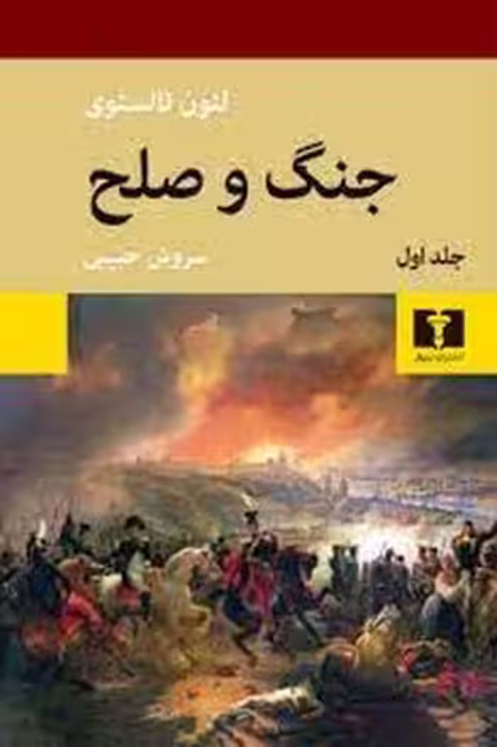 جنگ و صلح (2جلدی) | مرکز فرهنگی آبی