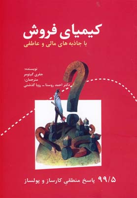 کیمیای فروش با جاذبه های مالی و عاطفی