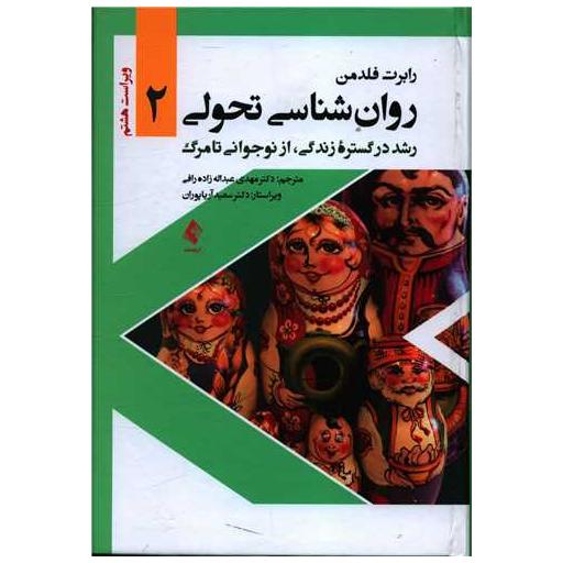 کتاب روان شناسی تحولی (2)(رشد در گستره زندگی) اثر رابرت فلدمن