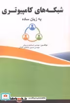 قیمت و خرید کتاب شبکه های کامپیوتری به زبان ساده | ایده بوک