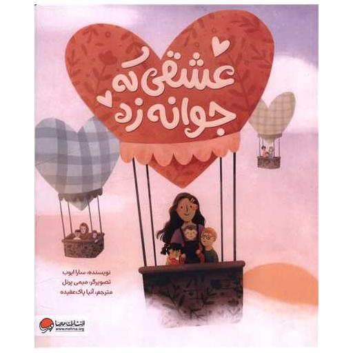 کتاب عشقی که جوانه زد (رحلی) اثر سارا ایوب