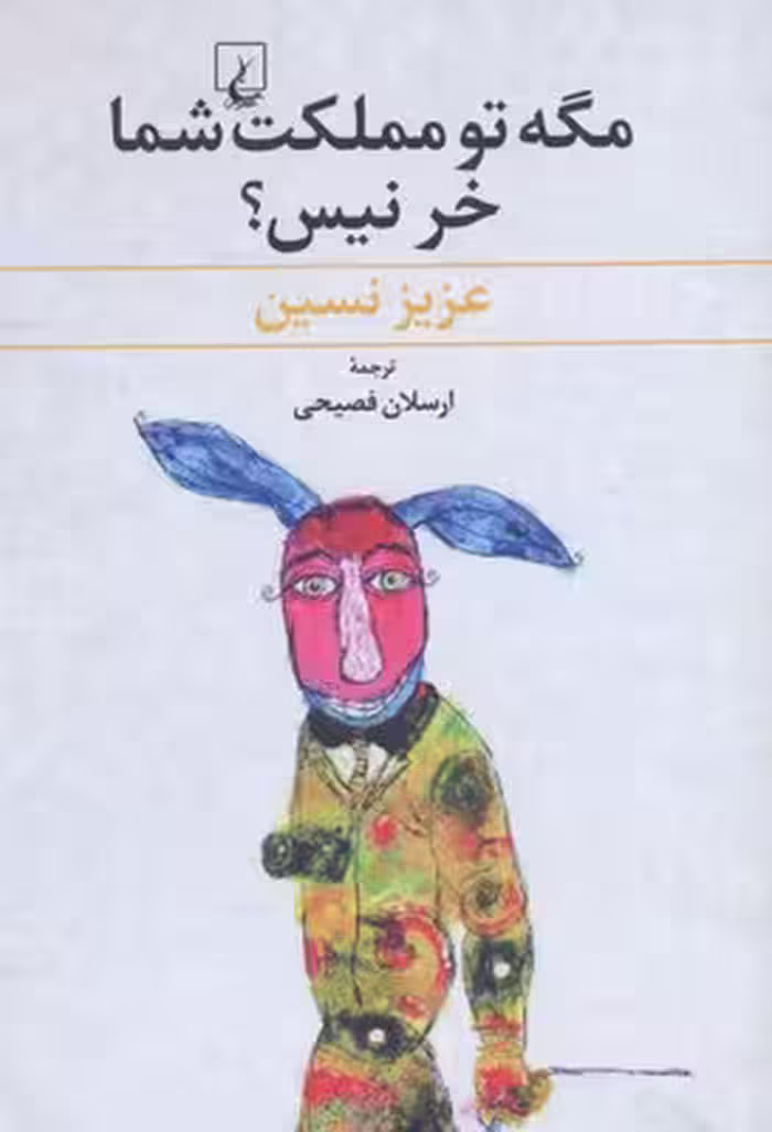 مگه تو مملکت شما خر نیس(ققنوس)