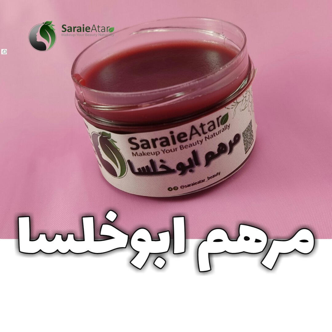 مرهم ابوخلسا