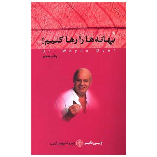 کتاب بهانهها را رها کنیم اثر وین دایر