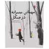 کتاب مهمانی عصرانه در جنگل اثر آکیکو میاکوشی - شومیز