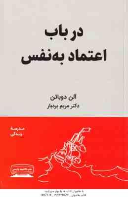 در باب اعتماد به نفس ( آلن دوباتن – مریم بردبار )