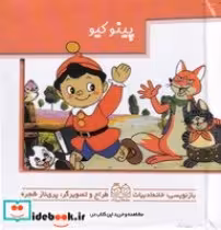 قیمت و خرید کتاب پینوکیو نشر خانه ادبیات | ایده بوک