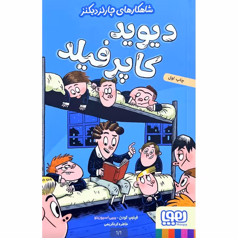 شاهکارهای چارلز دیکنز: دیوید کاپرفیلد