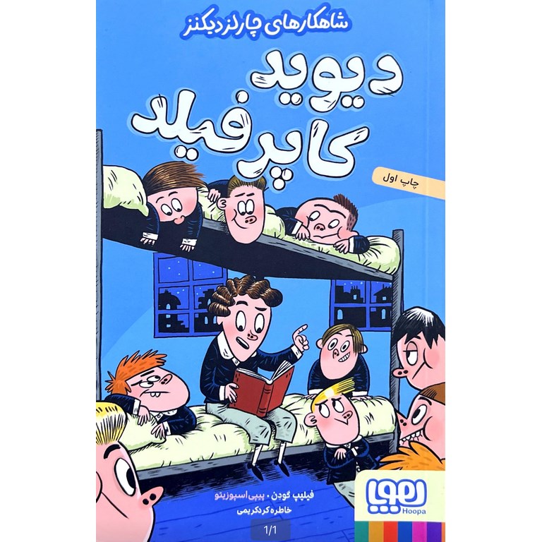 شاهکارهای چارلز دیکنز: دیوید کاپرفیلد