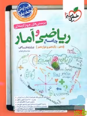 ریاضی و آمار جامع تست خیلی سبز - سیب ترش - SibTorsh تخفیف ویژه