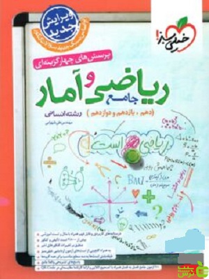 ریاضی و آمار جامع تست خیلی سبز - سیب ترش - SibTorsh تخفیف ویژه