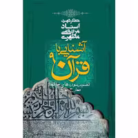 کتاب آشنایی با قرآن اثر مرتضی مطهری - جلد نهم
